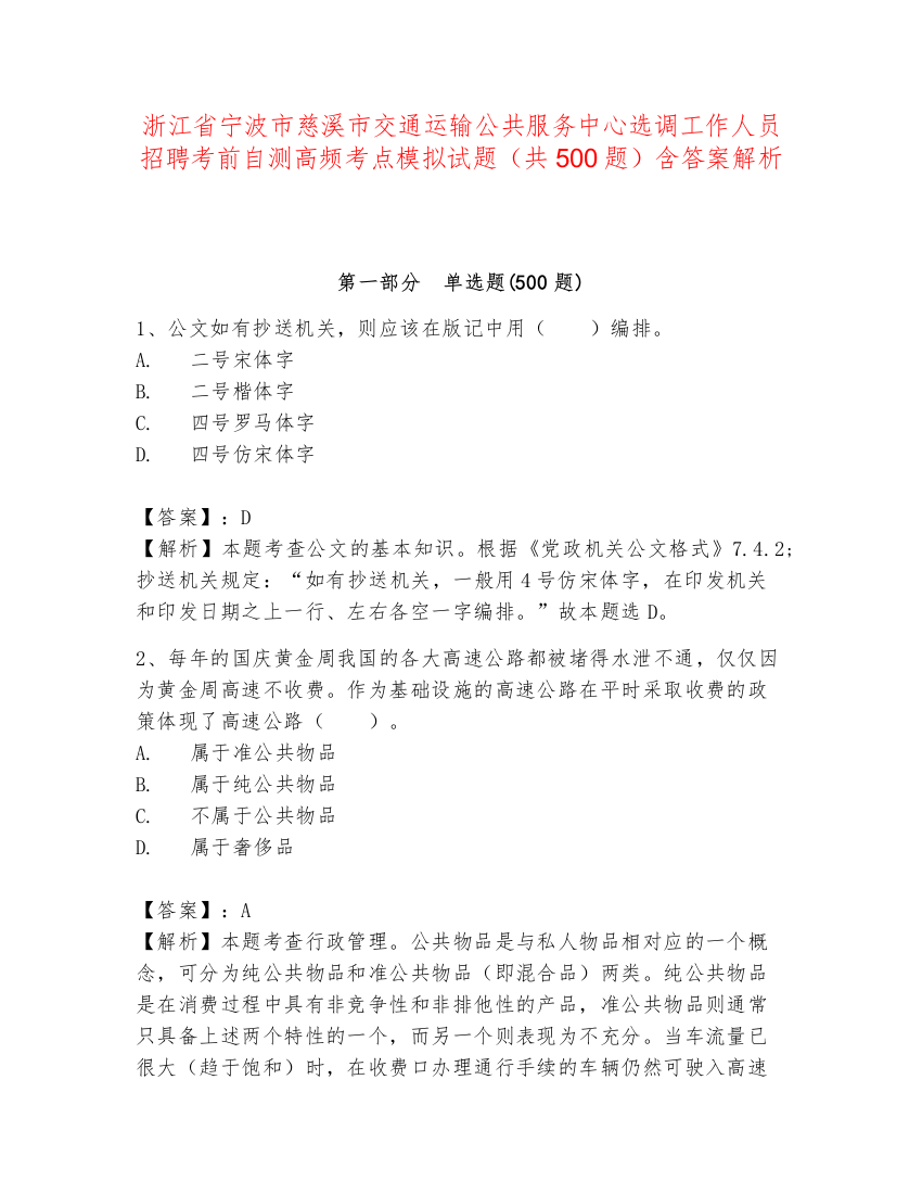 浙江省宁波市慈溪市交通运输公共服务中心选调工作人员招聘考前自测高频考点模拟试题（共500题）含答案解析