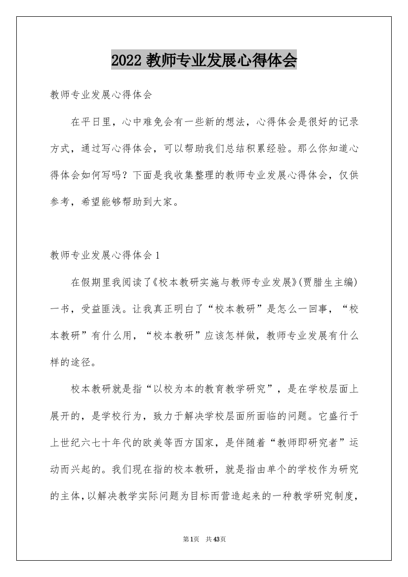 2022教师专业发展心得体会