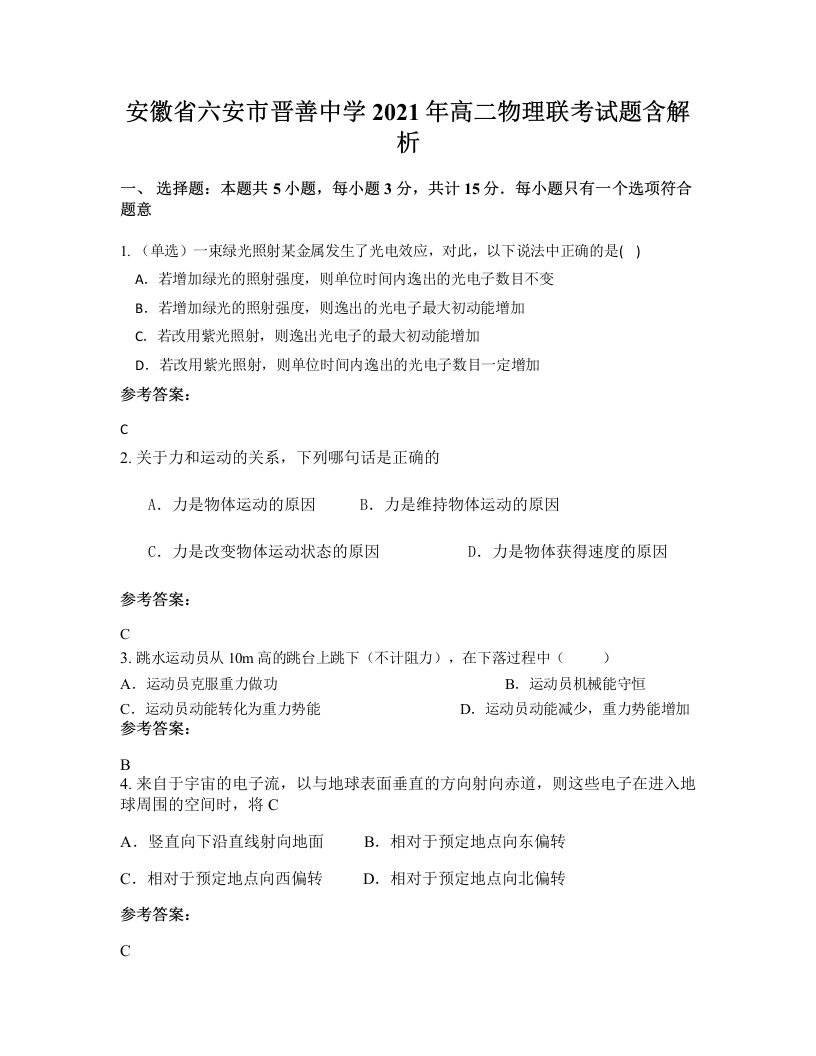 安徽省六安市晋善中学2021年高二物理联考试题含解析