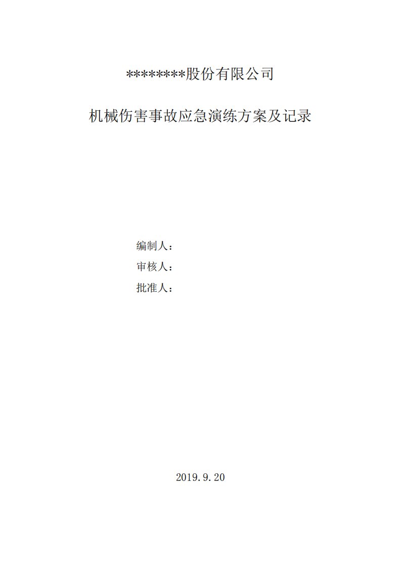 机械伤害事故专项应急预案演练记录