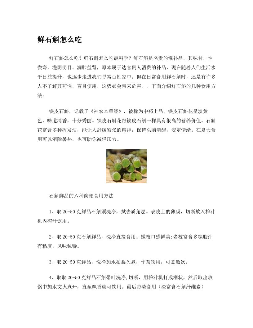 鲜石斛怎么吃