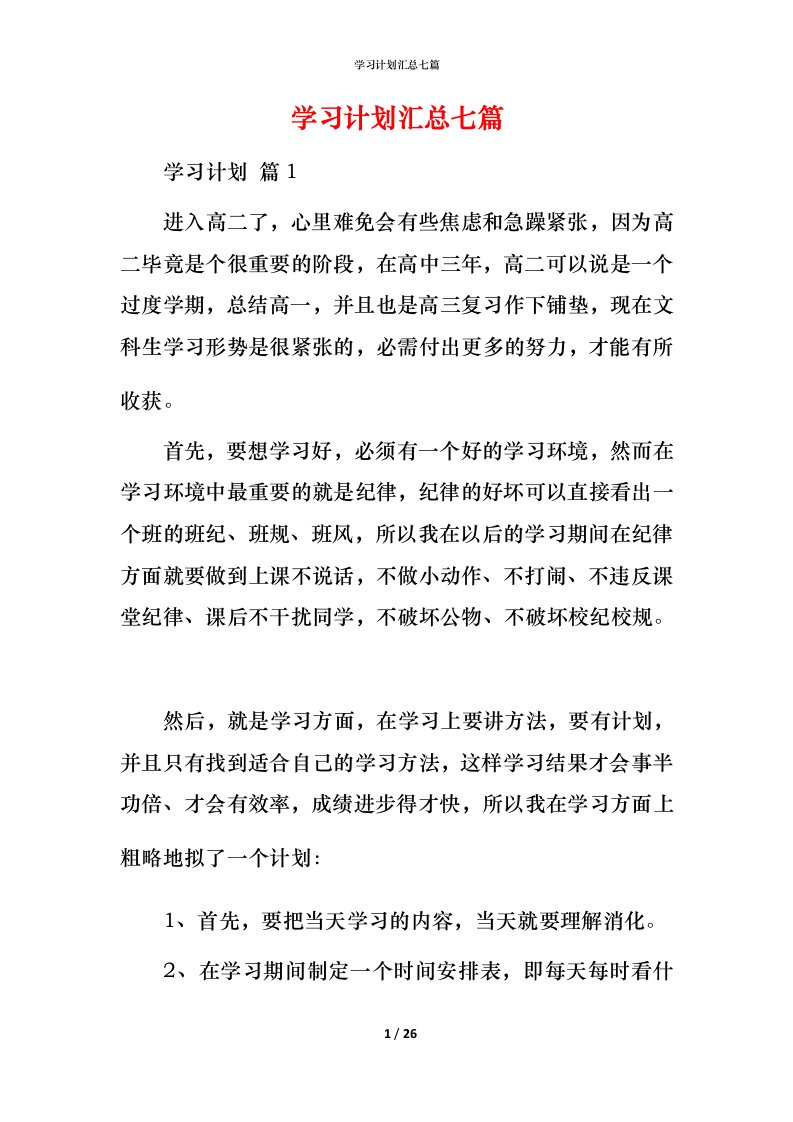 精编学习计划汇总七篇