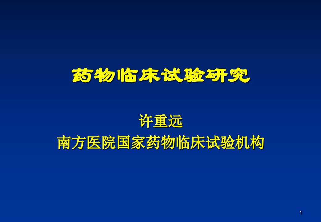 药物临床试验ppt课件