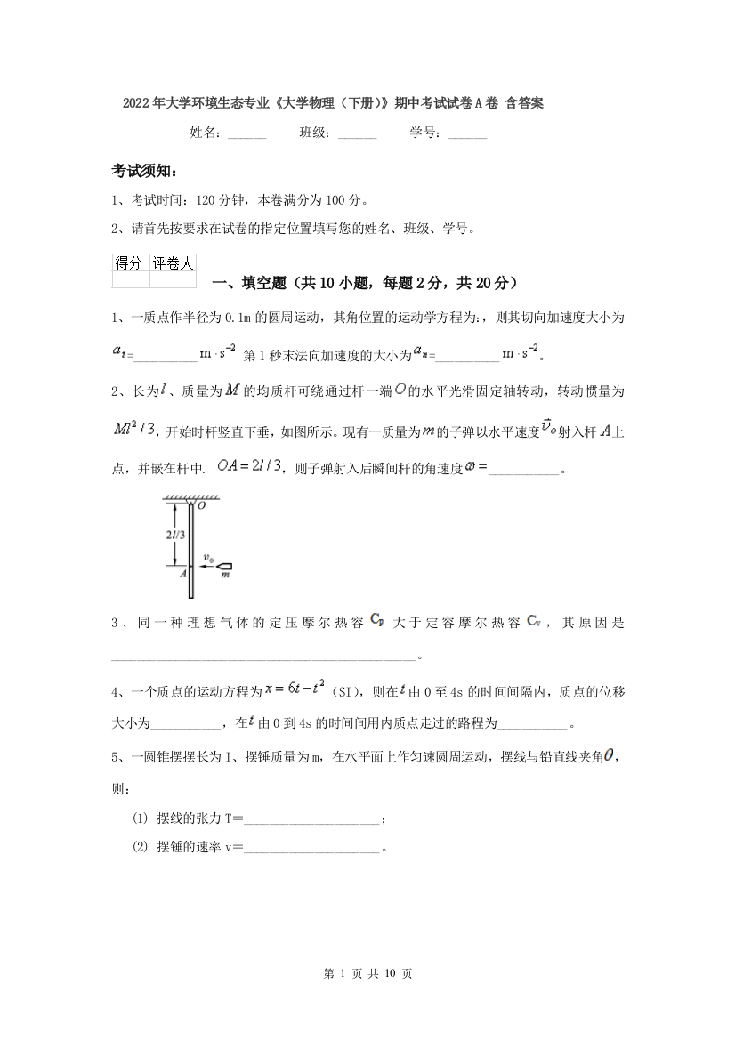 2022年大学环境生态专业大学物理下册期中考试试卷A卷-含答案