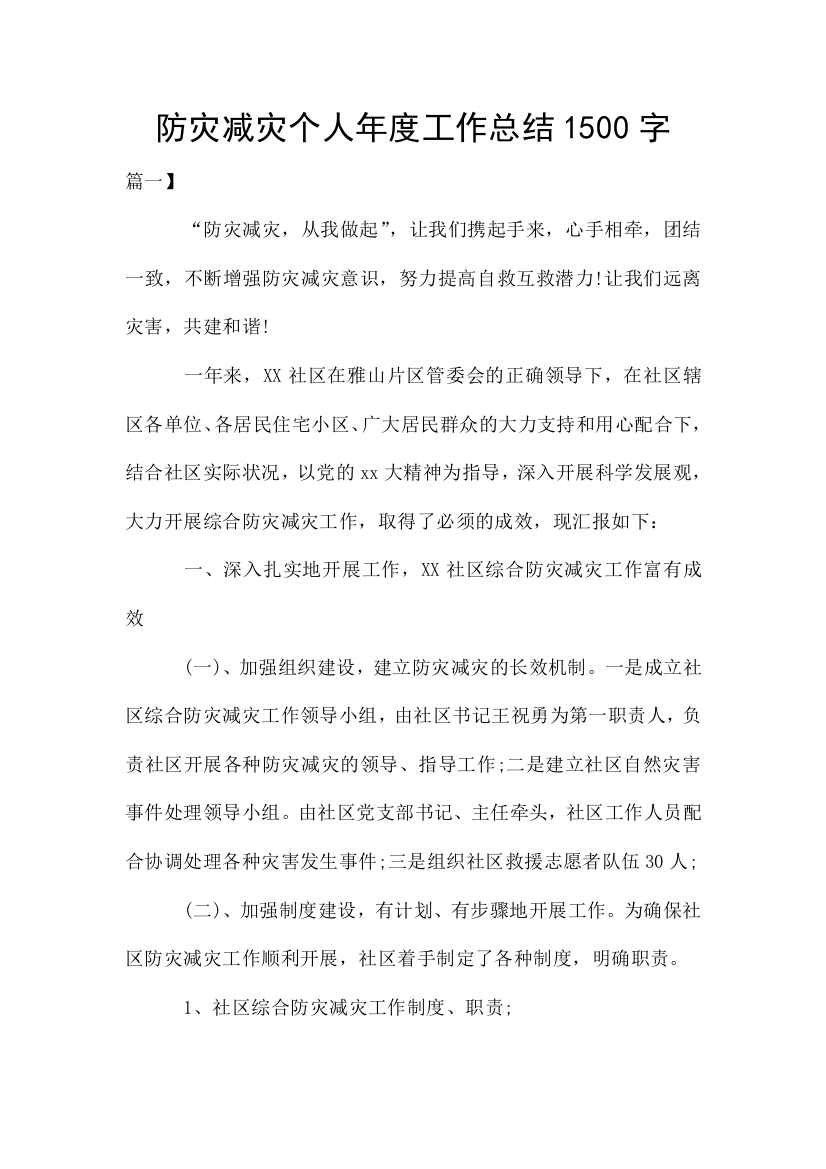 防灾减灾个人年度工作总结1500字