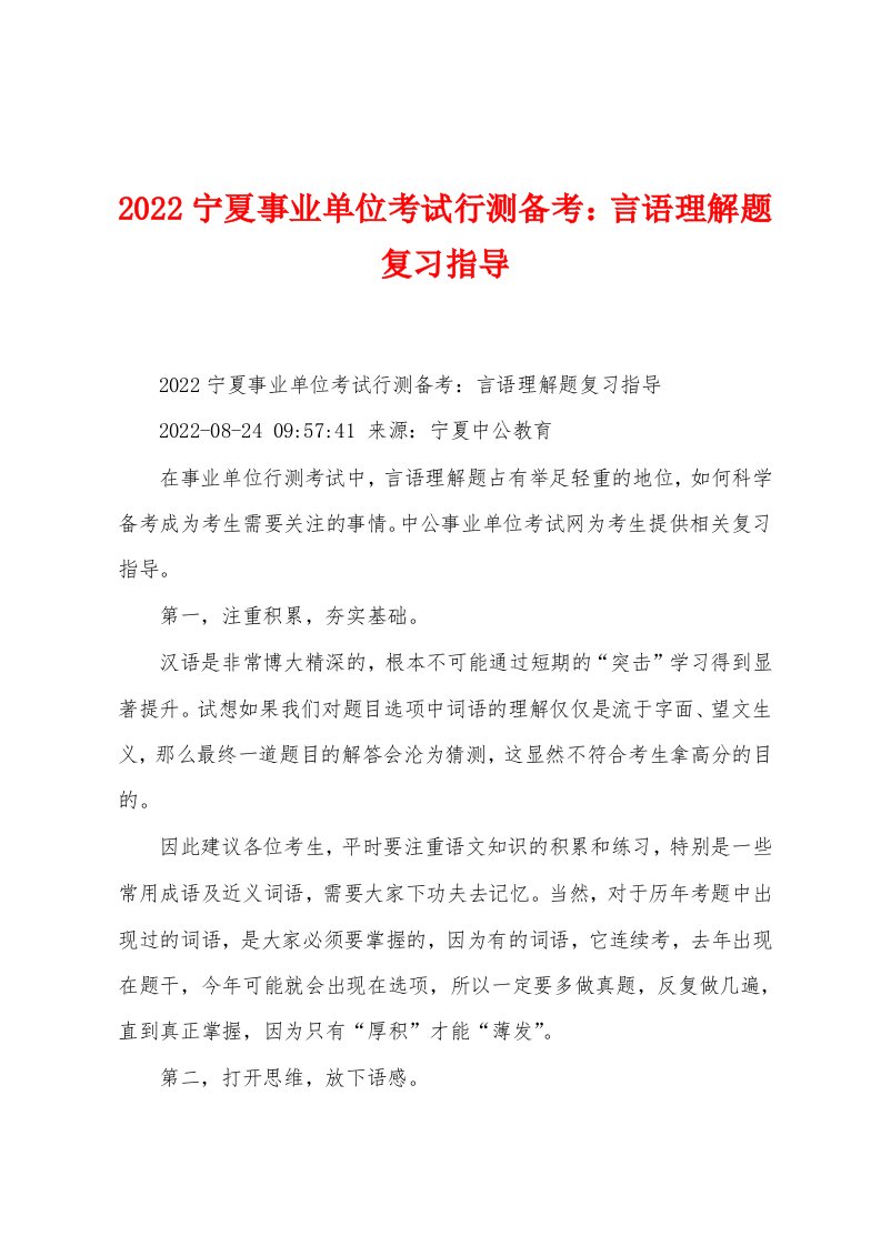 2022宁夏事业单位考试行测备考：言语理解题复习指导