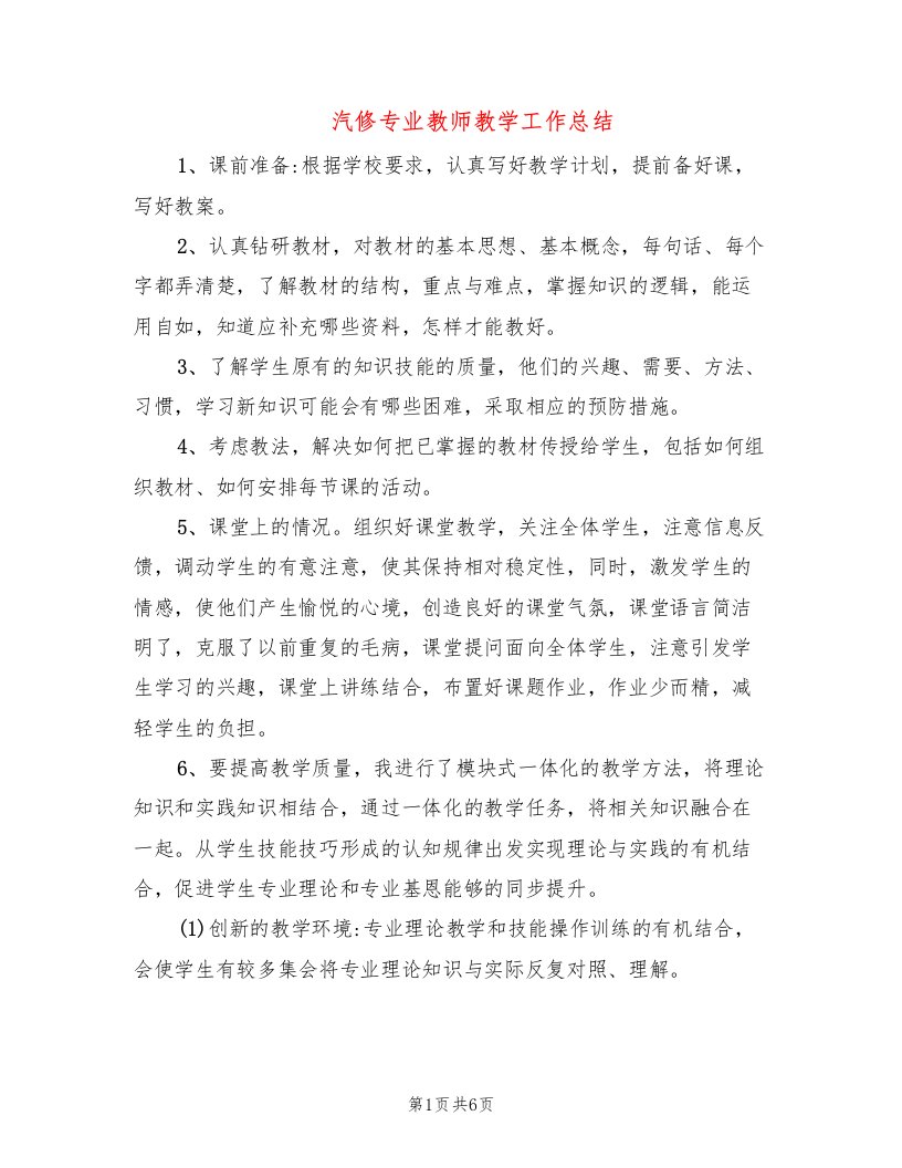 汽修专业教师教学工作总结(3篇)