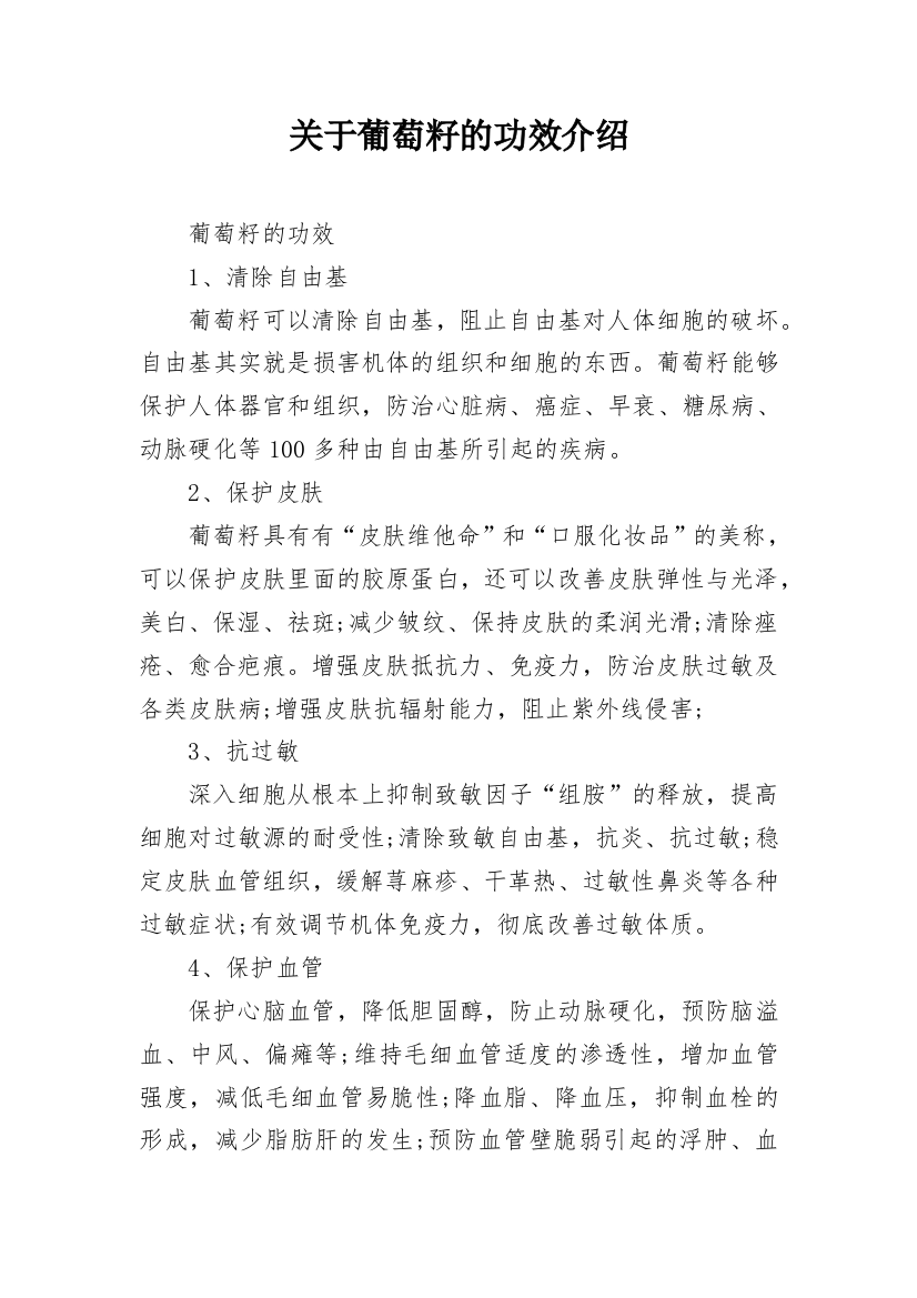 关于葡萄籽的功效介绍