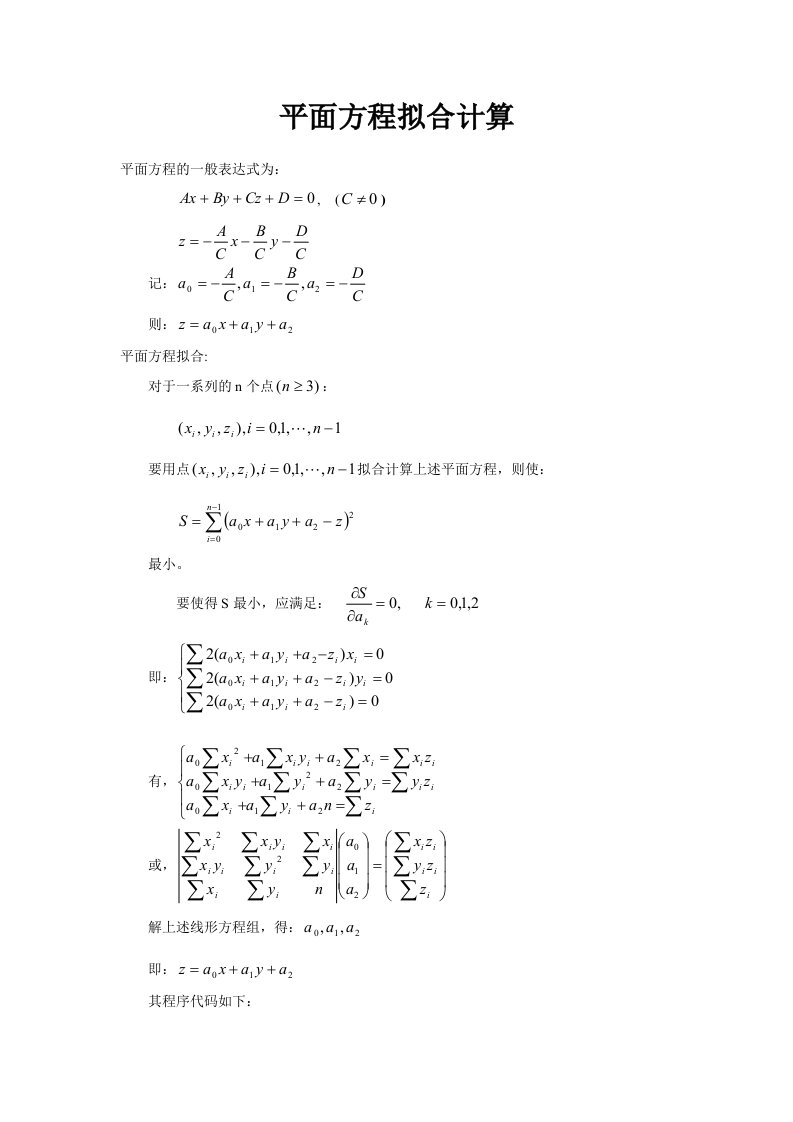 多点最小二乘法平面方程拟合计算