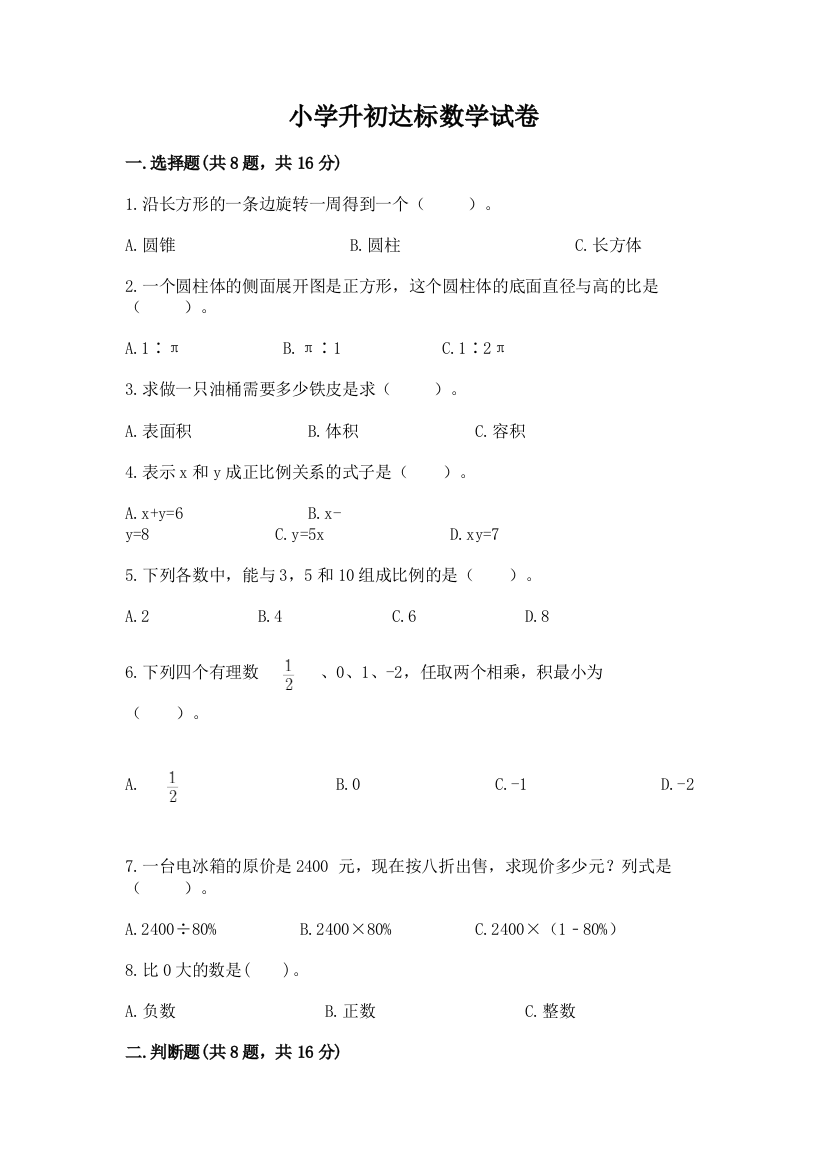 小学升初达标数学试卷及一套参考答案