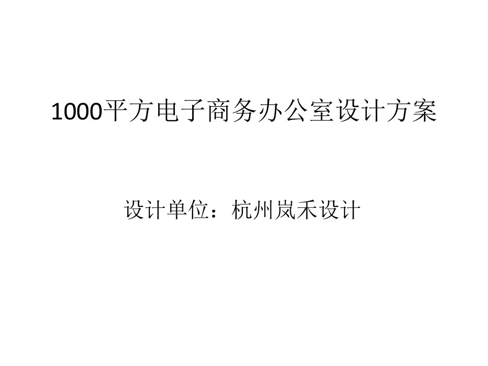 平方电子商务办公室设计方案