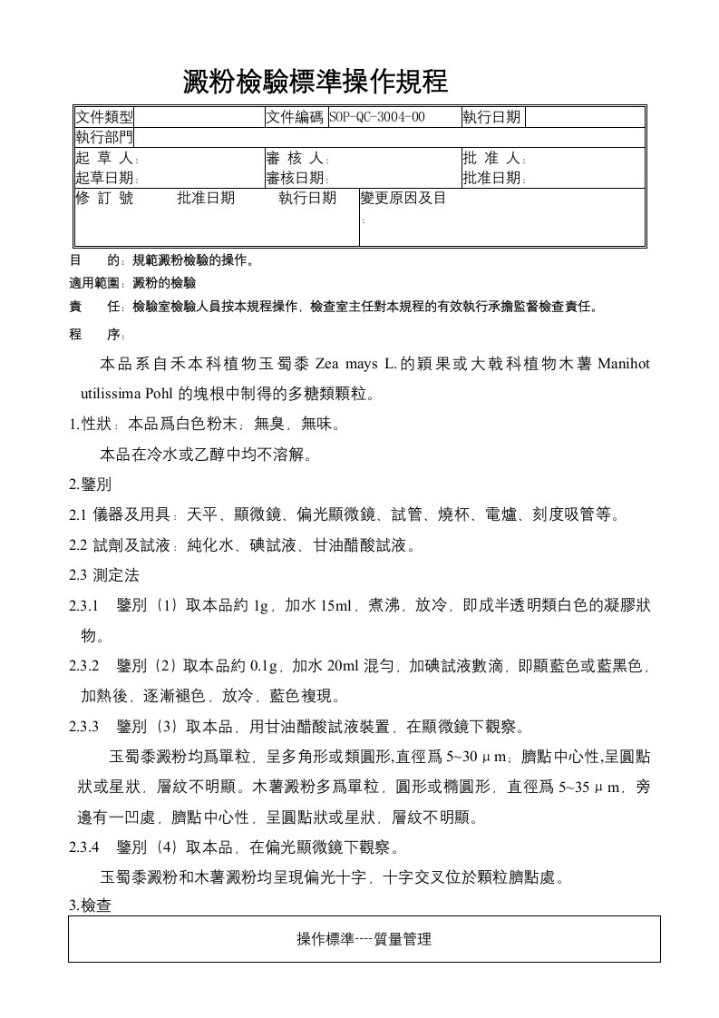 04-淀粉检验标准操作规程