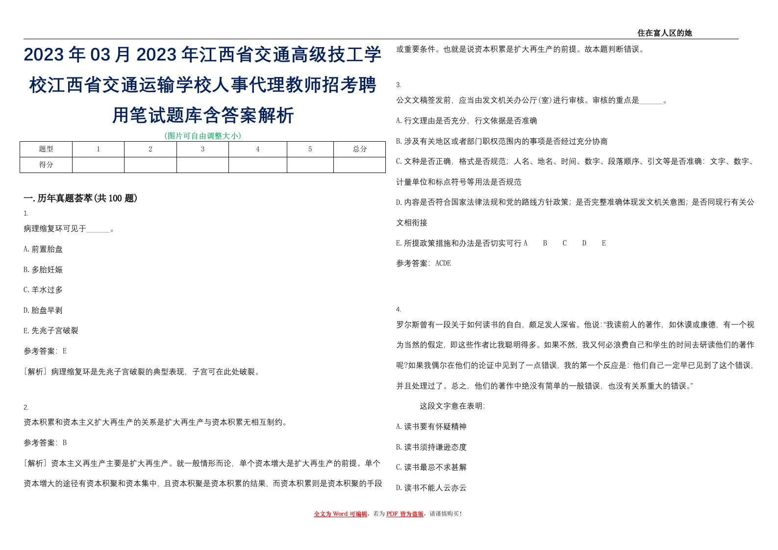 2023年03月2023年江西省交通高级技工学校江西省交通运输学校人事代理教师招考聘用笔试题库含答案解析