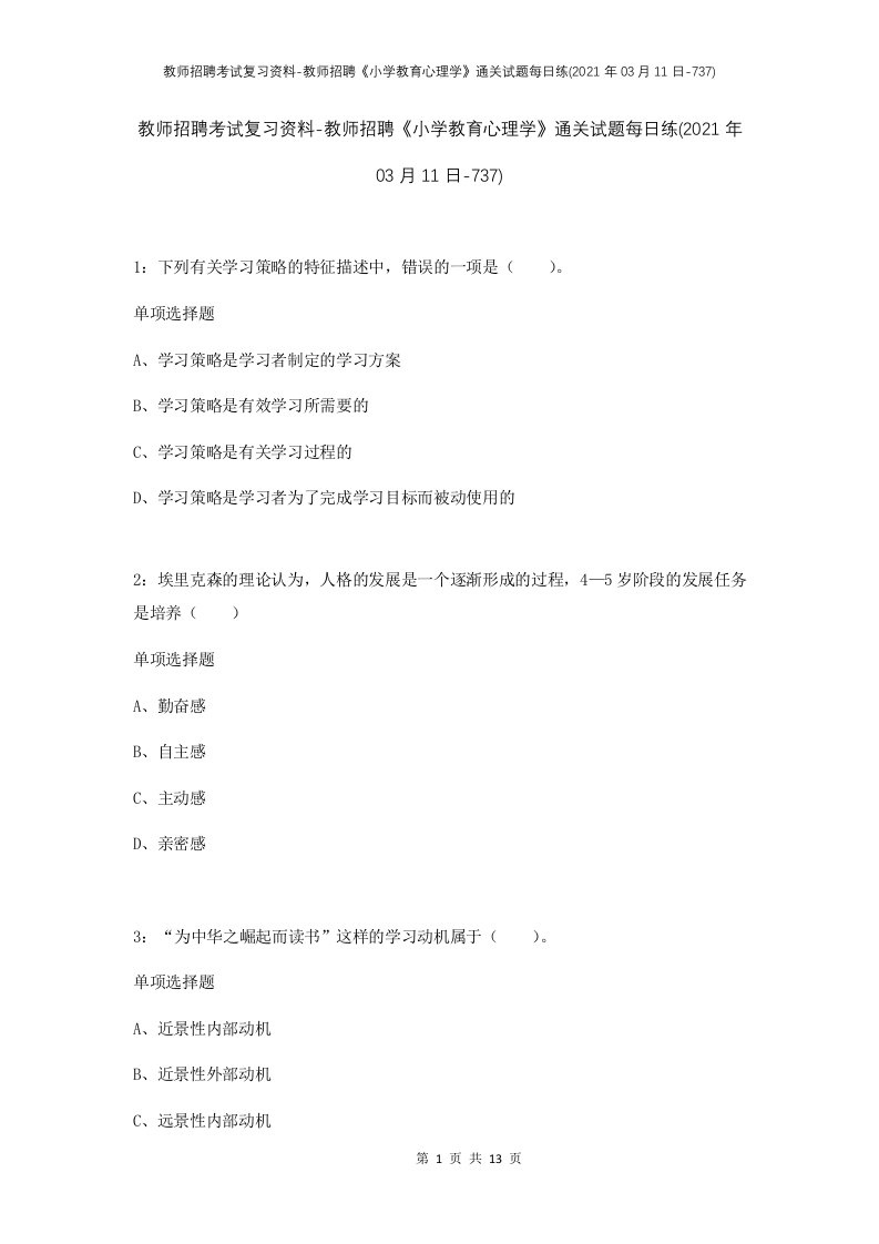 教师招聘考试复习资料-教师招聘小学教育心理学通关试题每日练2021年03月11日-737