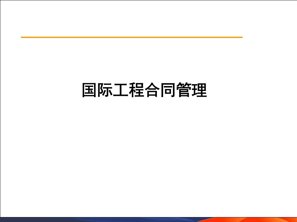 国际工程合同管理及应用分析FIDIC合同PPT221页