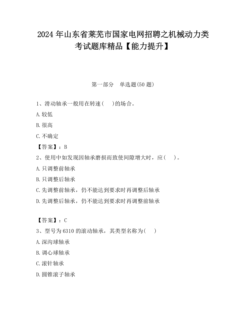 2024年山东省莱芜市国家电网招聘之机械动力类考试题库精品【能力提升】