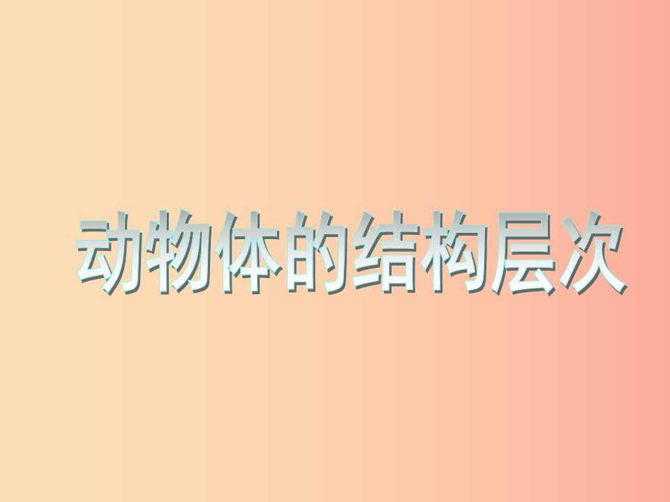 安徽省七年级生物上册