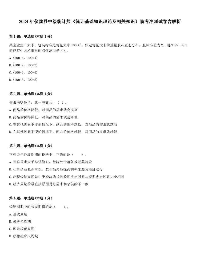 2024年仪陇县中级统计师《统计基础知识理论及相关知识》临考冲刺试卷含解析