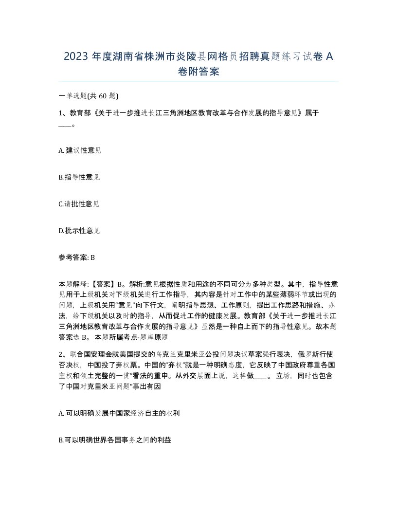 2023年度湖南省株洲市炎陵县网格员招聘真题练习试卷A卷附答案