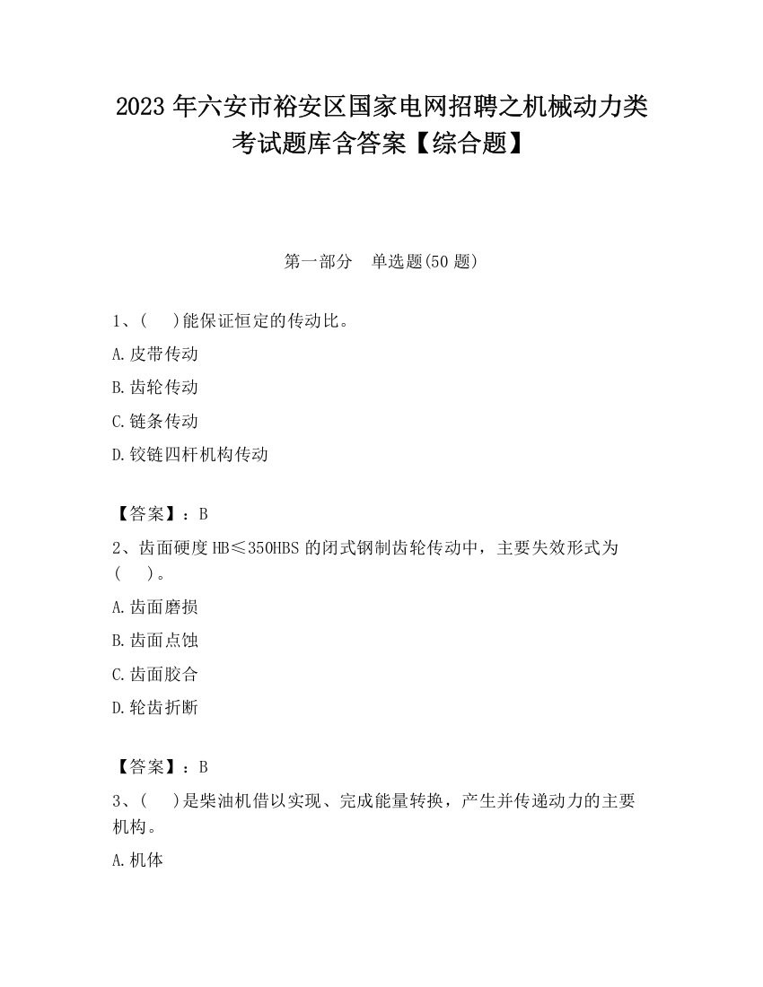 2023年六安市裕安区国家电网招聘之机械动力类考试题库含答案【综合题】