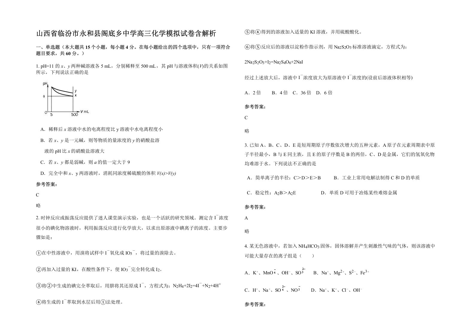 山西省临汾市永和县阁底乡中学高三化学模拟试卷含解析