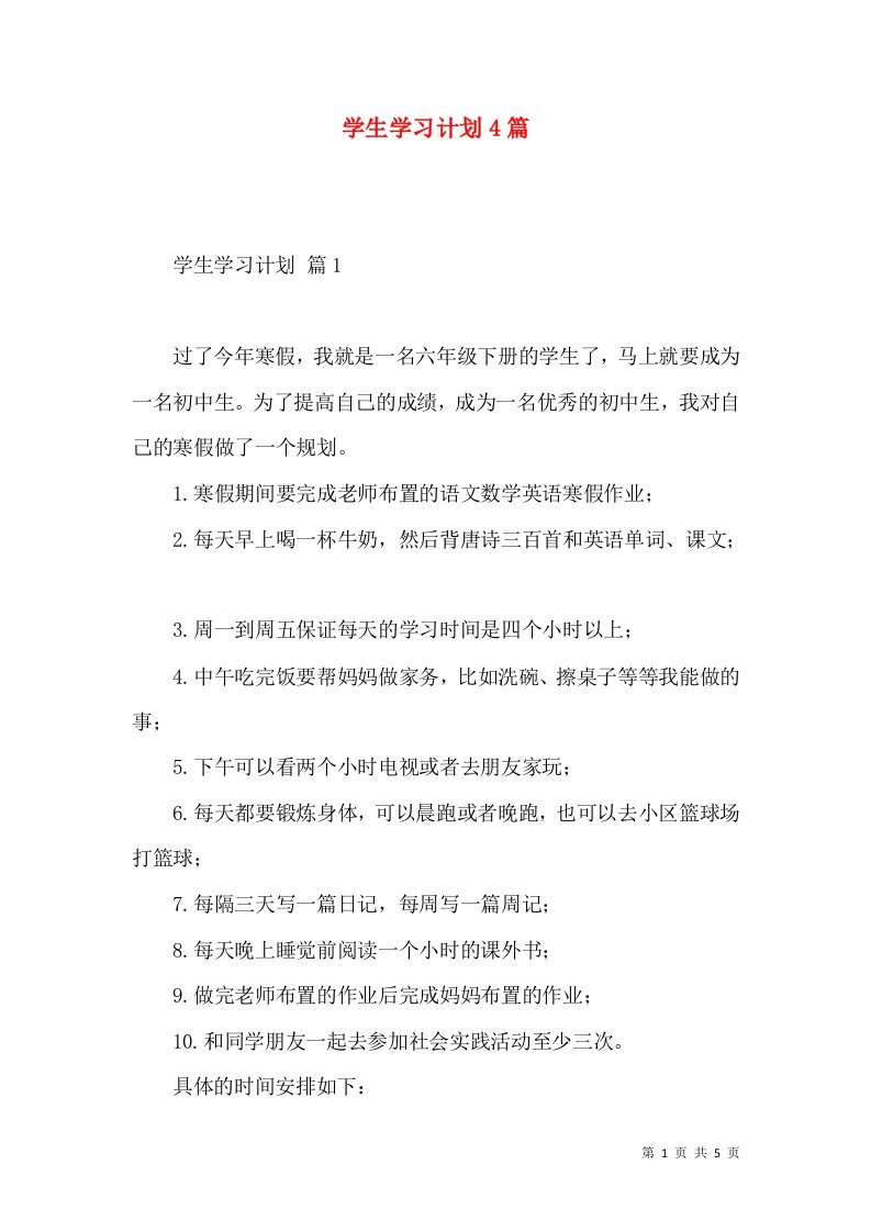 学生学习计划4篇