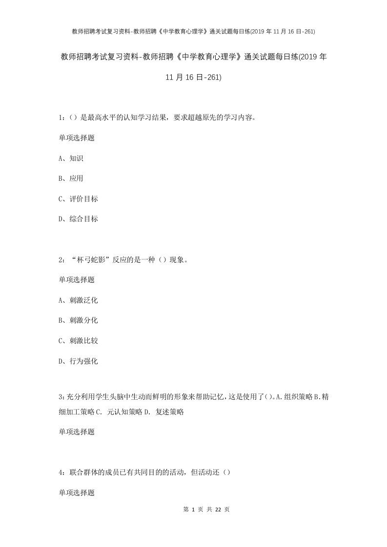 教师招聘考试复习资料-教师招聘中学教育心理学通关试题每日练2019年11月16日-261