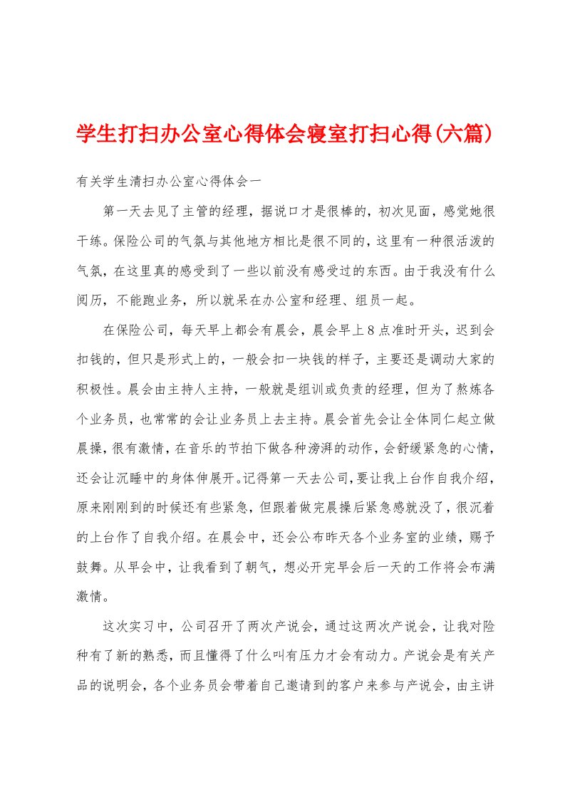 学生打扫办公室心得体会寝室打扫心得(六篇)