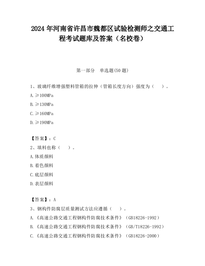 2024年河南省许昌市魏都区试验检测师之交通工程考试题库及答案（名校卷）