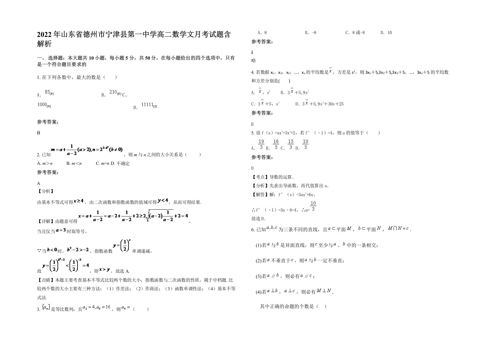 2022年山东省德州市宁津县第一中学高二数学文月考试题含解析