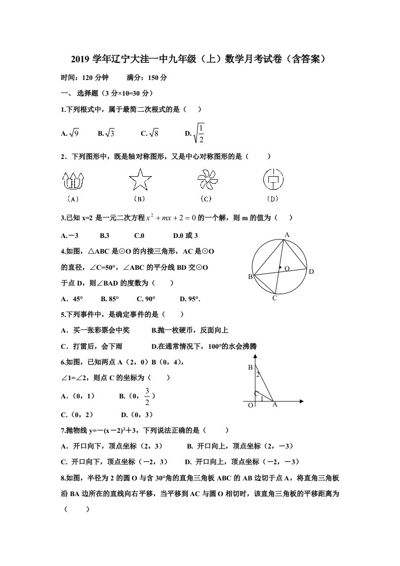 辽宁大洼一中九年级上数学月考试卷含答案