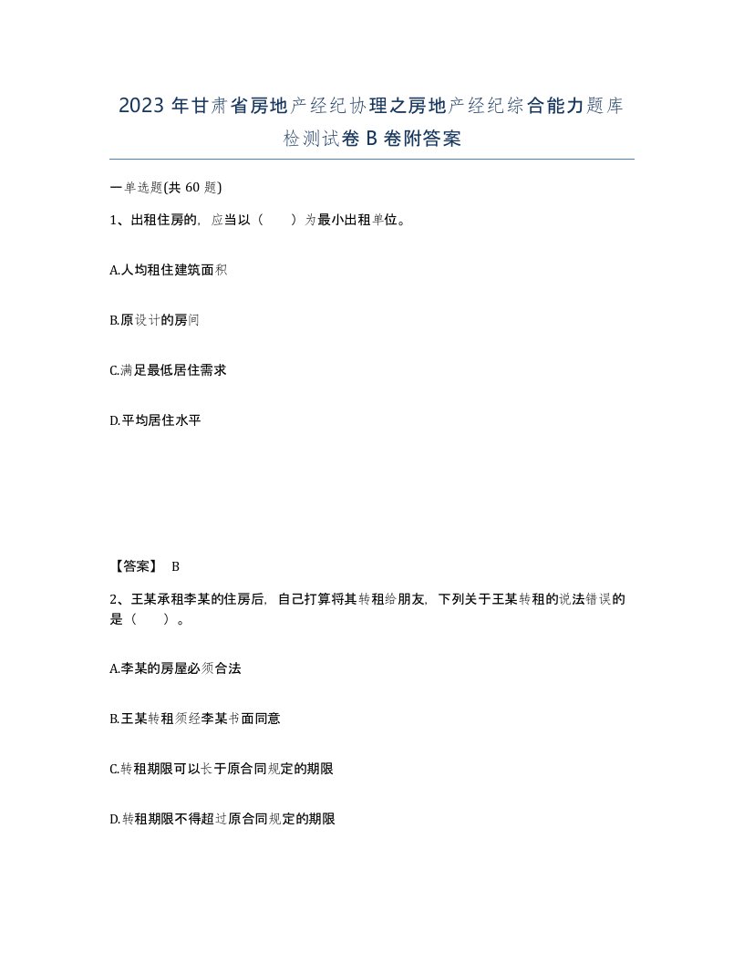 2023年甘肃省房地产经纪协理之房地产经纪综合能力题库检测试卷B卷附答案