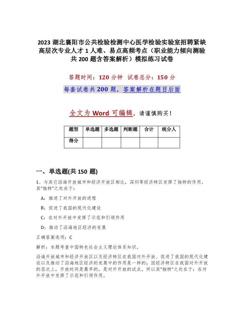 2023湖北襄阳市公共检验检测中心医学检验实验室招聘紧缺高层次专业人才1人难易点高频考点职业能力倾向测验共200题含答案解析模拟练习试卷