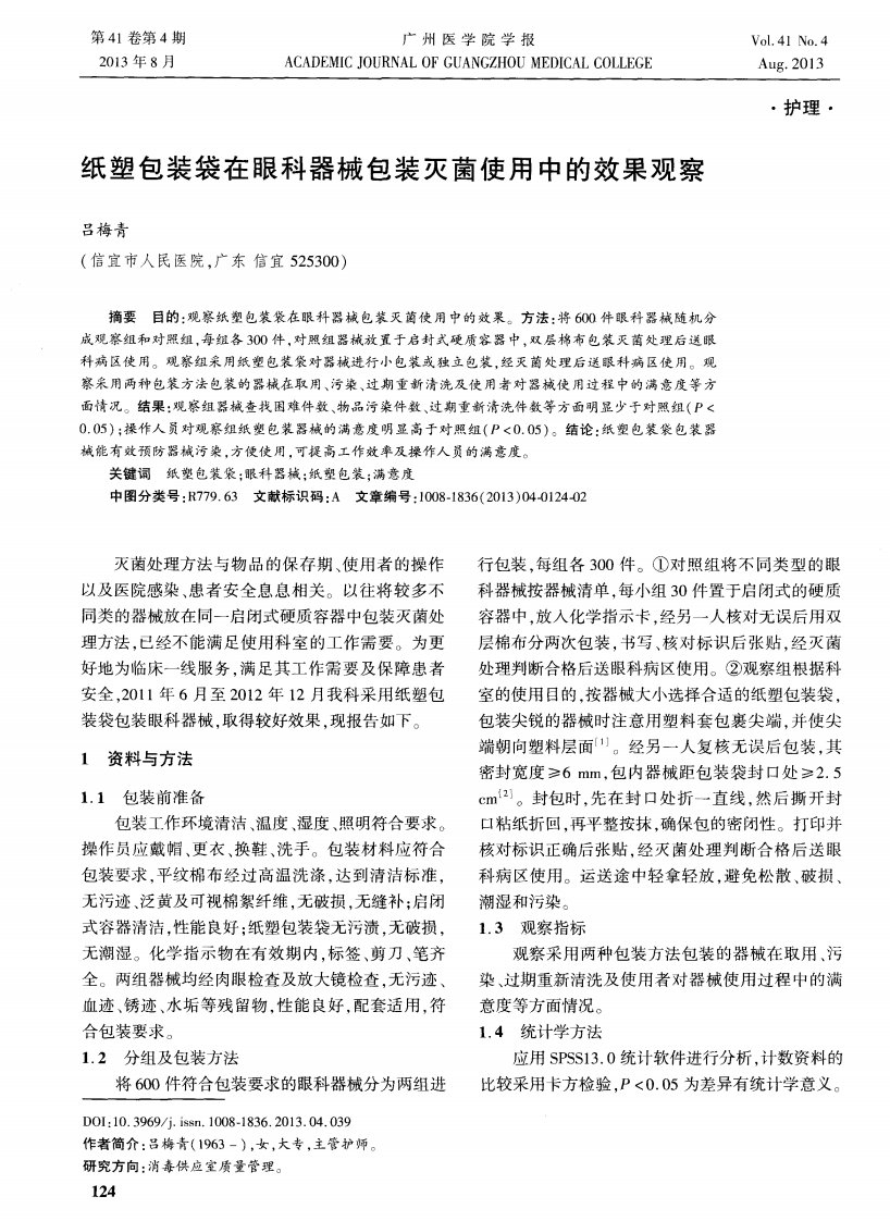 《纸塑包装袋在眼科器械包装灭菌使用中的效果观察-论文》