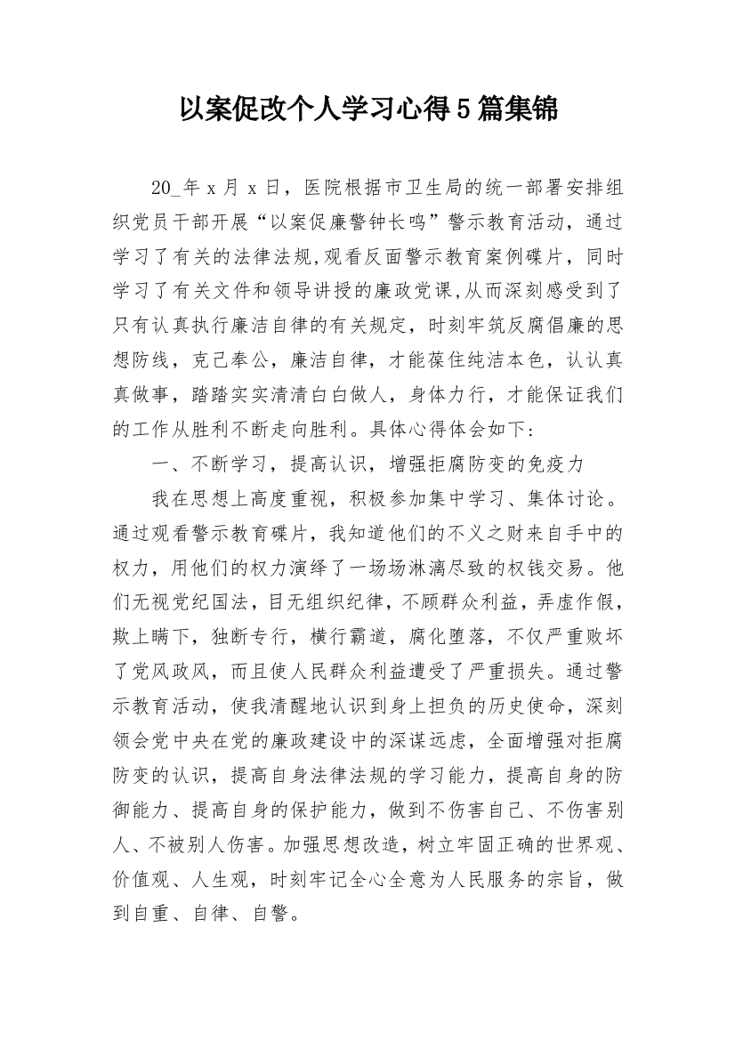 以案促改个人学习心得5篇集锦