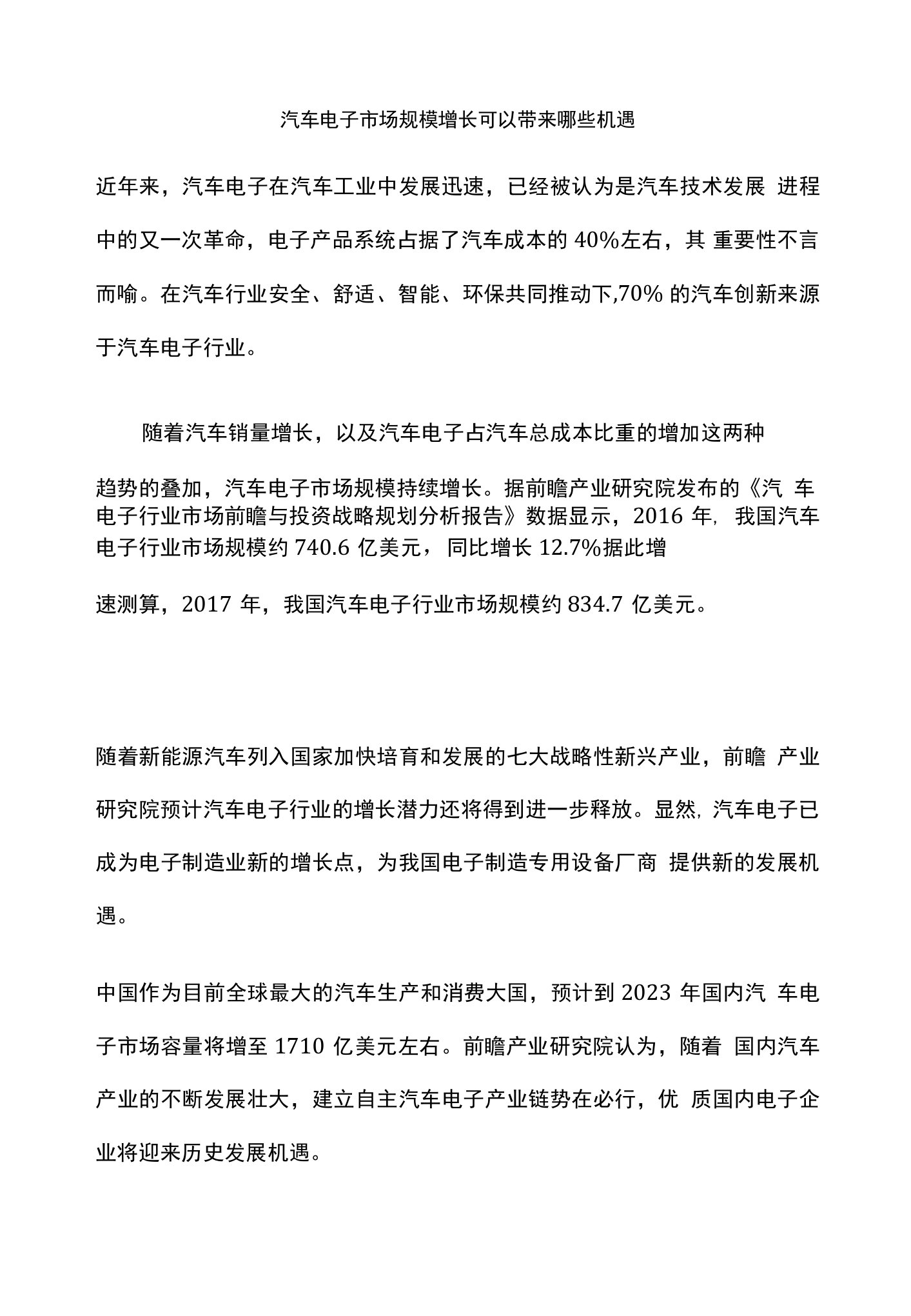 汽车电子市场规模增长可以带来哪些机遇