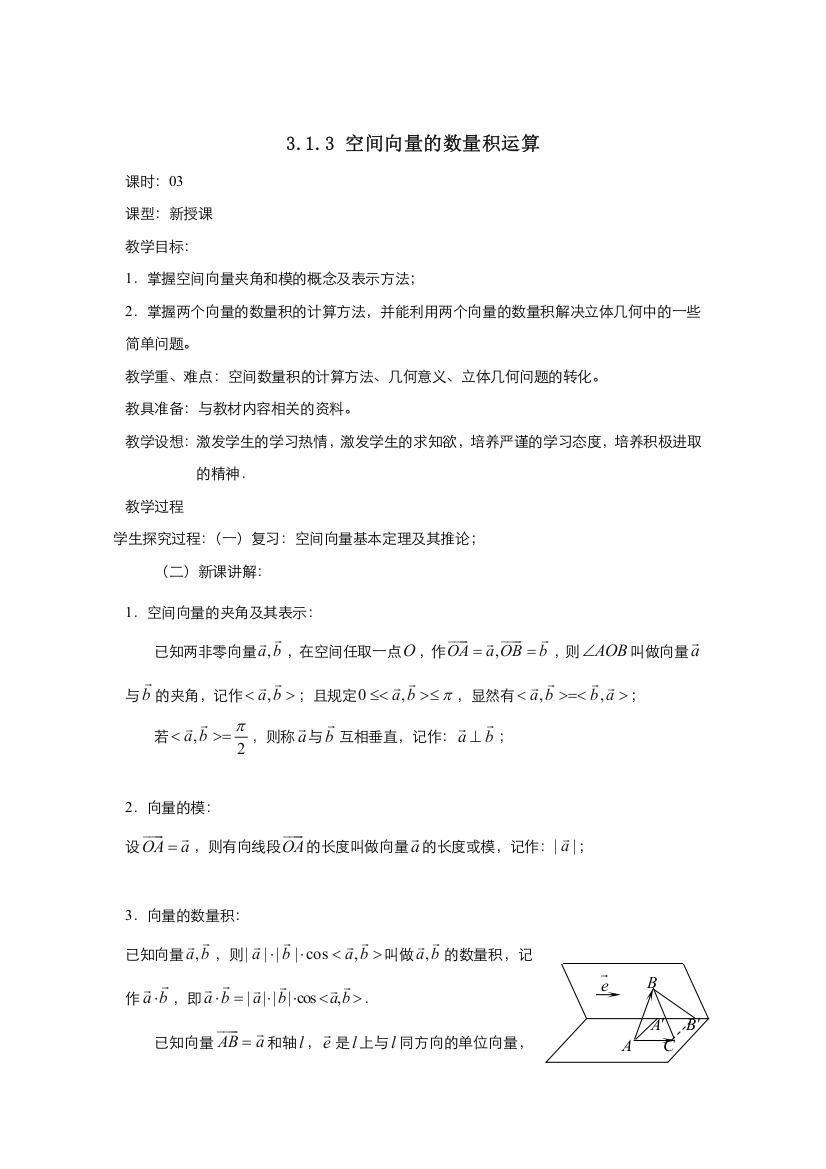 2021-2022高中数学人教A版选修2-1教案：3-1-3空间向量的数量积运算