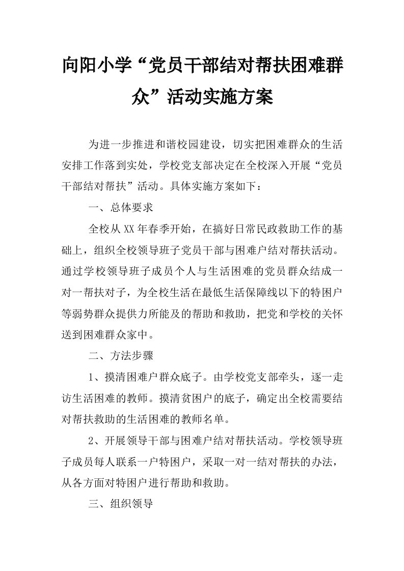 向阳小学“党员干部结对帮扶困难群众”活动实施方案