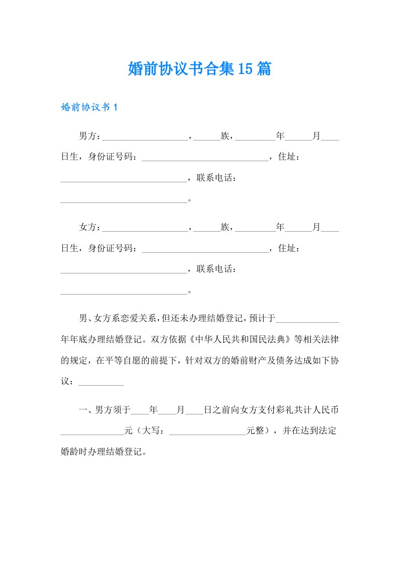 婚前协议书合集15篇