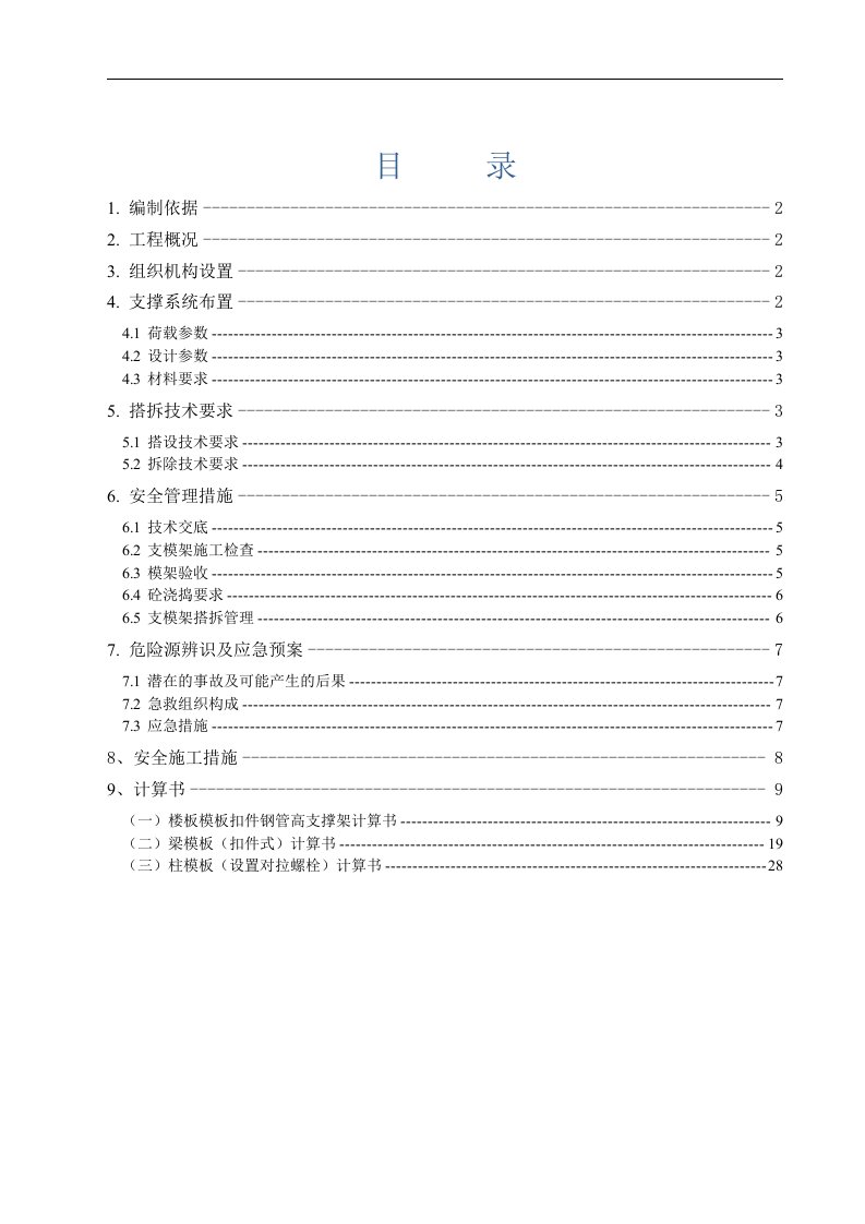 上海某高层商品房6.5米层高支模专项施工方案(含计算书)