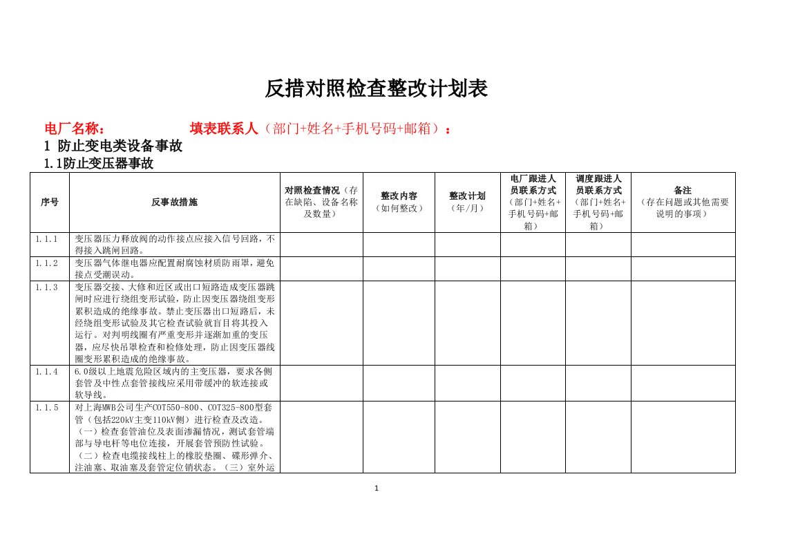 反措对照检查整改计划表