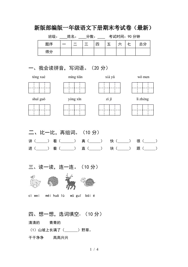 新版部编版一年级语文下册期末考试卷最新