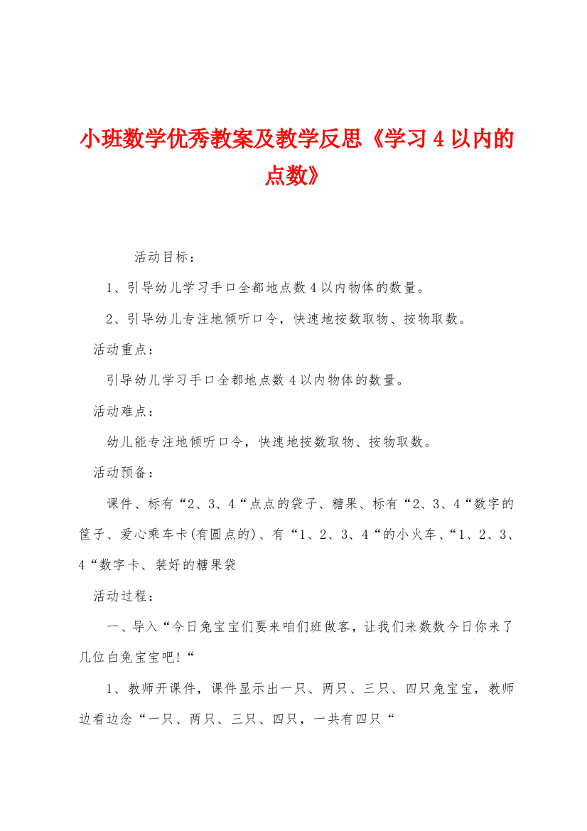 小班数学优秀教案及教学反思学习4以内的点数