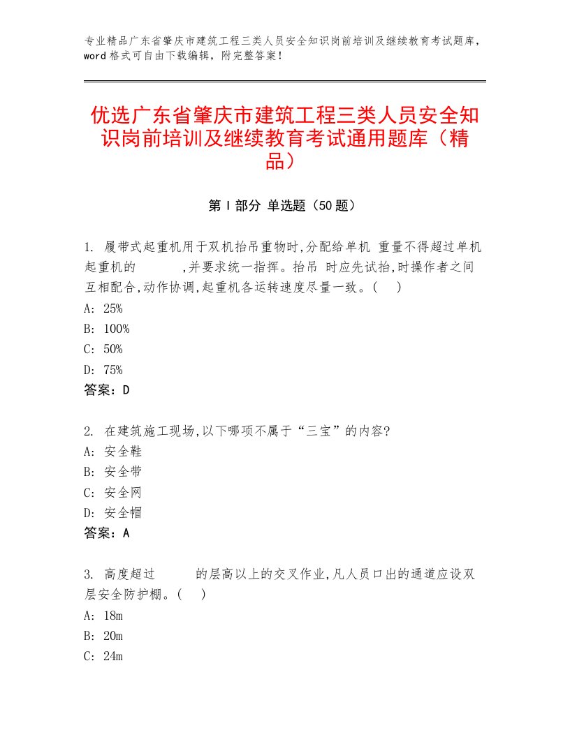 优选广东省肇庆市建筑工程三类人员安全知识岗前培训及继续教育考试通用题库（精品）