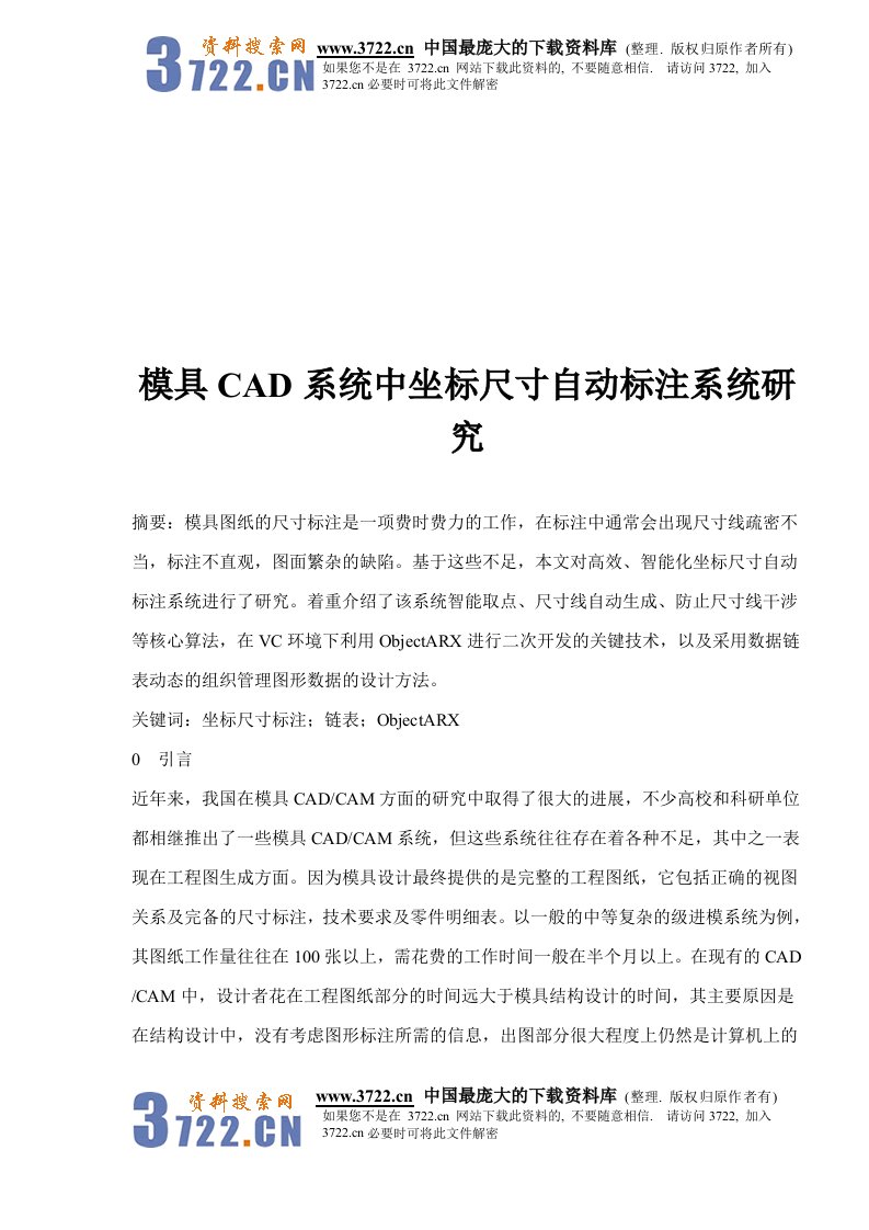 【管理精品】模具CAD系统中坐标尺寸自动标注系统研究(DOC13)