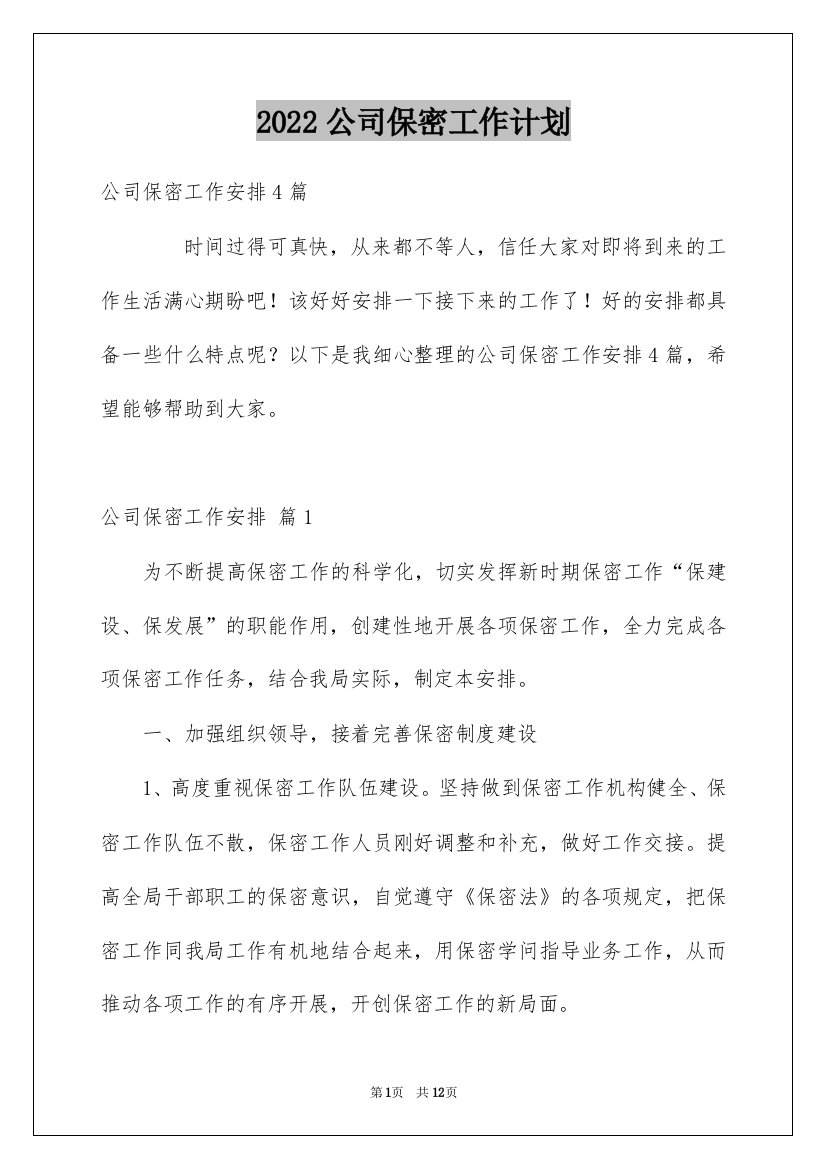 2022公司保密工作计划