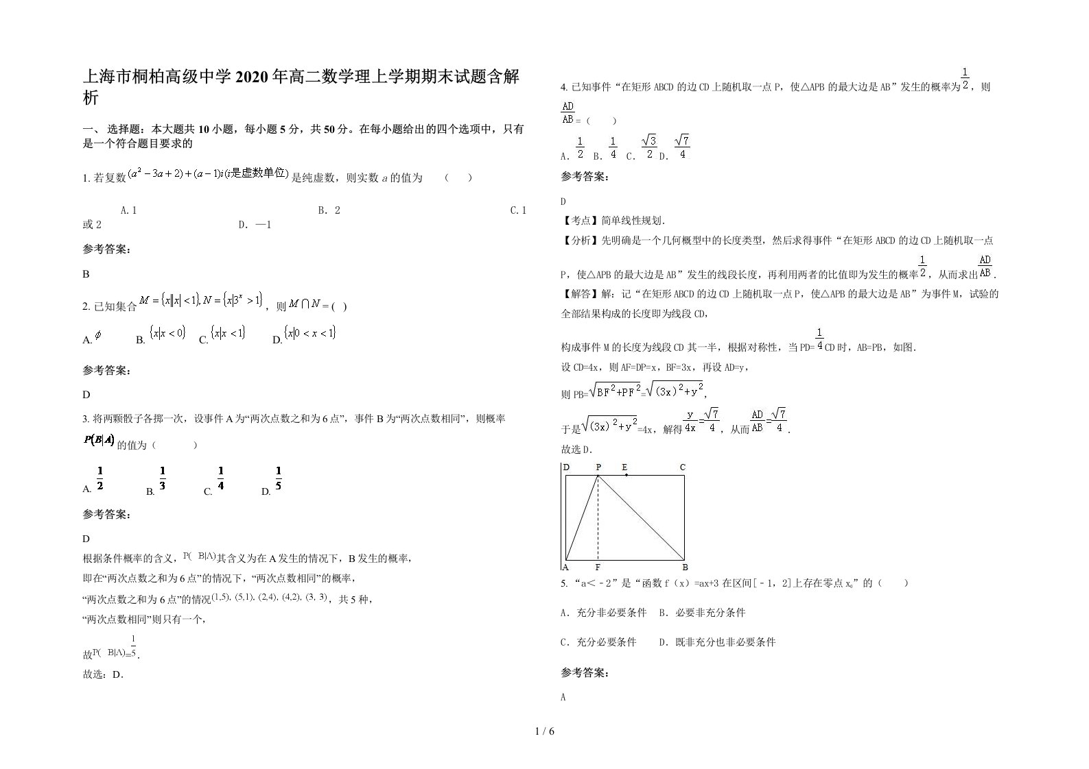 上海市桐柏高级中学2020年高二数学理上学期期末试题含解析