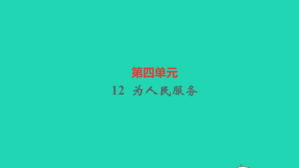 六年级语文下册第四单元12为人民服务作业课件新人教版