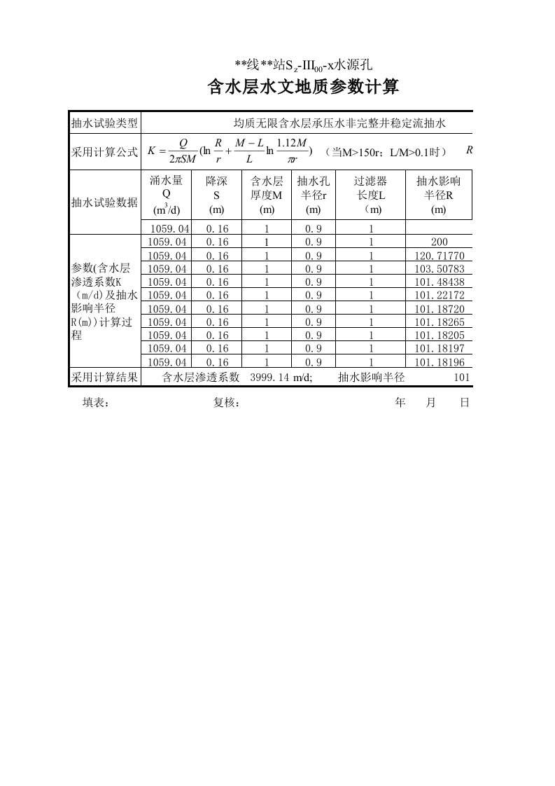 承压水非完整井稳定流抽水1