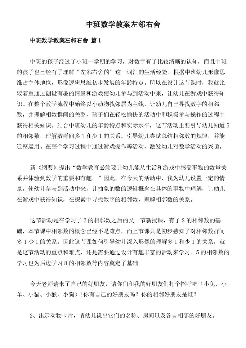 中班数学教案左邻右舍